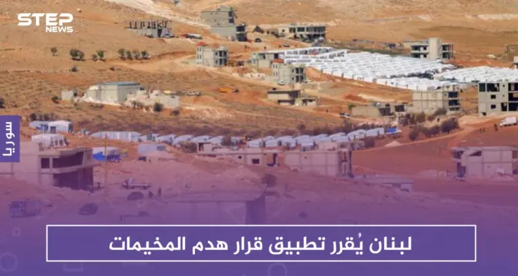من وسائل الضغط على السوريين.. لبنان يُقرر تطبيق قرار هدم المخيمات: أخبار