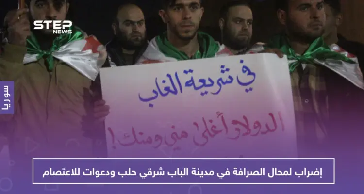 على خلفية جريمة قتل.. إضراب لمحال الصرافة في مدينة الباب شرقي حلب ودعوات للاعتصام: أخبار