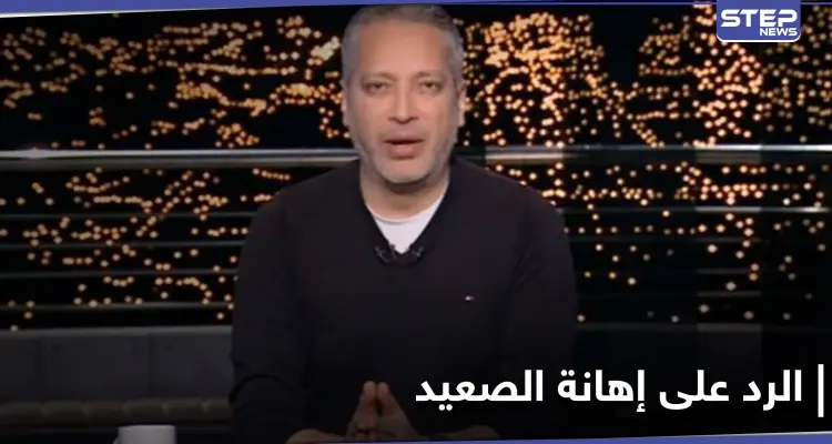 بعد تدخّل مجلس النواب.. الإعلامي تامر أمين يعتذر لأهل الصعيد بعد إهانته لهم: أخبار