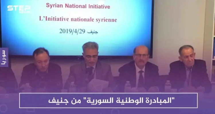 "المبادرة الوطنية السورية" من جنيف.. هذا أبرز ما جاء فيها: أخبار