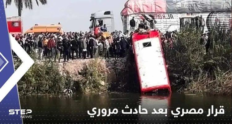 قرار مصري عاجل بعد مقتل 20 شخصاً بعد انقلاب حافلة بترعة مائية: أخبار