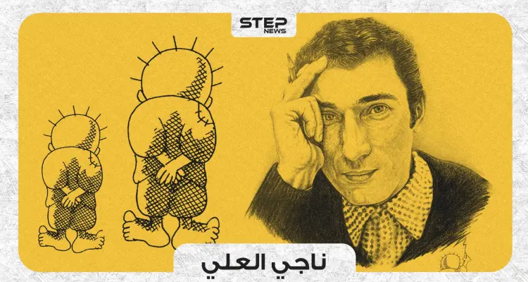 فنانٌ فلسطيني واجه الاحتلال بريشته وانتهى مصيره برصاصة في رأسه .. ناجي العلي!: أخبار