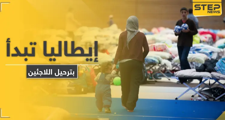 إيطاليا تبدأ بترحيل اللاجئين من أراضيها.. والبداية مع هذه الدولة العربية: أخبار