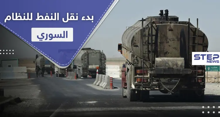 بعيد افتتاح طريق الـ"M4".. شركات القاطرجي تبدأ نقل النفط من الرقة للنظام السوري: أخبار