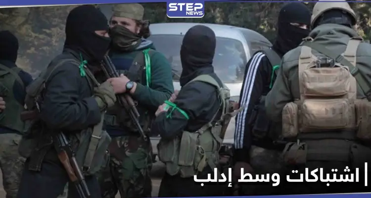 خاص|| "اشتباكات عنيفة" بين كتيبة أمنية لـ هيئة تحرير الشام وخلية داعشية توقع ضحايا بإدلب: أخبار