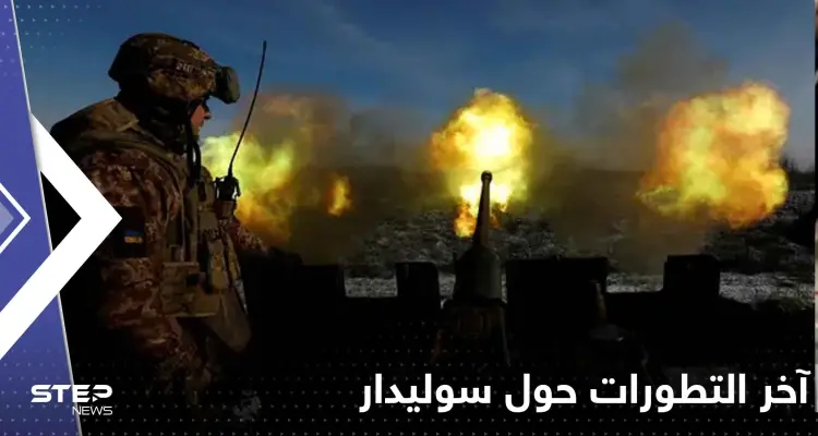 تضارب بالتصريحات حول سوليدار.. فيديو لفاغنر الروسية داخلها والكرملين يحذر: أخبار