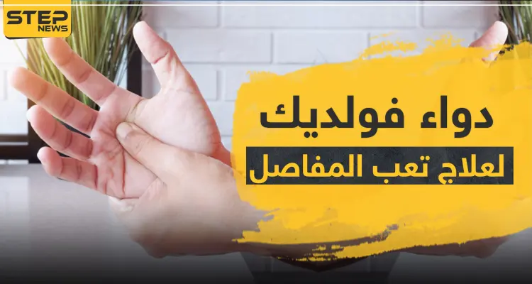 دواء voldic فولديك لعلاج تعب المفاصل: أخبار