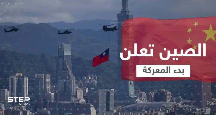 الإعلام الصيني يعلن بدء معركة استعادة تايوان.. والخارجية الروسية تحرض: أخبار