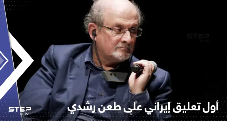 أول تعليق إيراني رسمي على طعن سلمان رشدي وتفاصيل عن الفاعل: أخبار