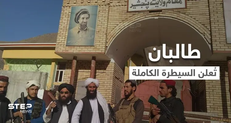 بالفيديو || طالبان تُعلن انتهاء الحرب رسمياً في أفغانستان وتكشف عن "حكومة مؤقتة": أخبار