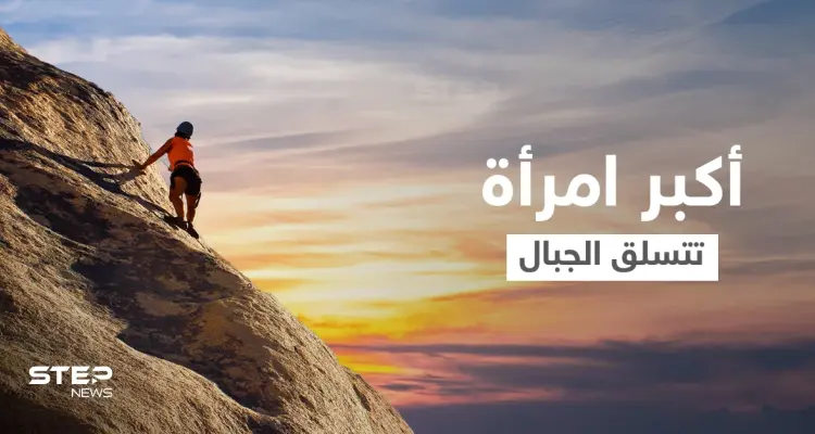 في عيد ميلادها السبعين... والدة المتسلق أليكس هونولد نالت لقب أكبر امرأة تحقق رقماً قياسياً في تسلق الجبال (صورة): أخبار