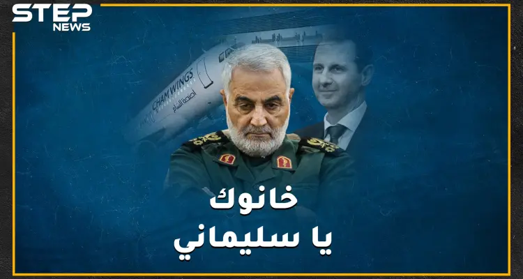 من خان قاسم سليماني!؟..تفاصيل صادمة لآخر 36 ساعة من حياة جنرال خامنئي، وما هو دور طيران "أجنحة الشام" بسيناريو الخيانة!؟: أخبار