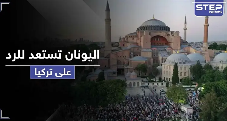 المعاملة بالمثل.. قرار يوناني مرتقب رداً على تحويل آيا صوفيا إلى مسجد في تركيا: أخبار