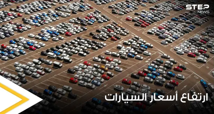 ارتفاع أسعار السيارات المستعملة والجديدة عالمياً.. وخبراء يكشفون الأسباب الرئيسية: أخبار