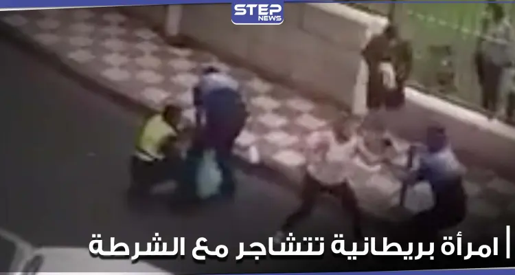 "ابتعدوا عني قبل لكمكم".. امرأة بريطانية تتشاجر مع الشرطة الإسبانية (فيديو): أخبار