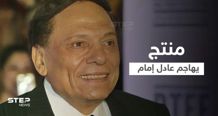 بالفيديو|| منتج مصري يهاجم عادل إمام ويكشف سبب عدم عمله معه: أخبار