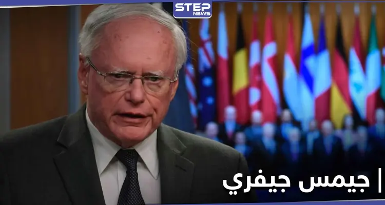 روسيا تعتبر زيارة جيمس جيفري بهذه الطريقة إلى سوريا تدخلاً في البلاد .. وتوضح الأسباب: أخبار