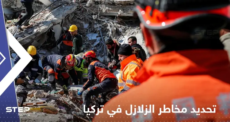 "آفاد" تنشر رابطاً لخريطة تحدد مخاطر الزلازل في كامل الأراضي التركية: أخبار