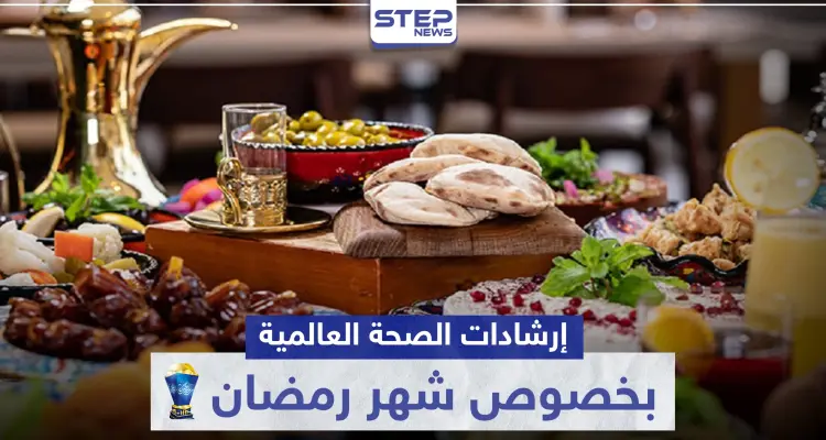 إرشادات الصحة العالمية بخصوص شهر رمضان: أخبار