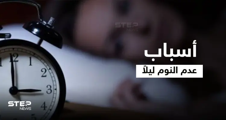 5 أسباب تؤدي إلى عدم النوم ليلاً ونصائح لنوم أفضل: أخبار