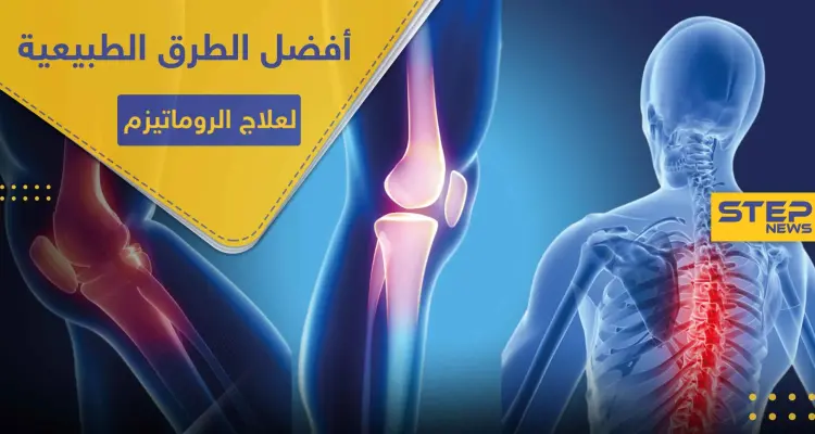 أفضل الطرق الطبيعية لعلاج الروماتيزم ..والتخلص من الآلام المزمنة: أخبار