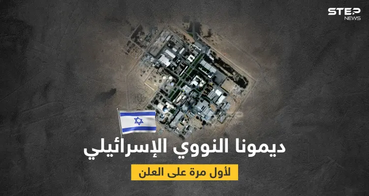 بالصور|| رعب الشرق الأوسط.. مفاعل ديمونا الإسرائيلي يظهر لأول مرّة على الخرائط وإسرائيل تدق ناقوس الخطر: أخبار