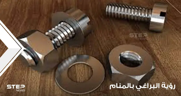 ماذا يعني رؤية البراغي بالمنام والعمل بها وبأشكالها وألوانها والصدئة منها والجديدة: أخبار