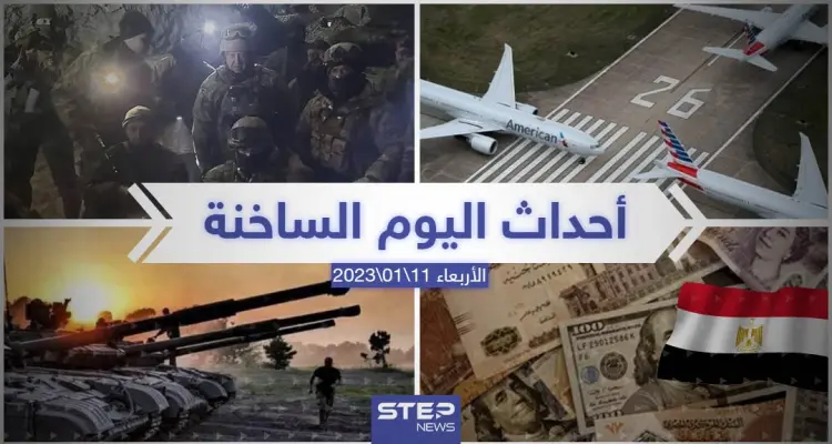 ملخص أخبار اليوم – الأربعاء 11/01/2023: أخبار