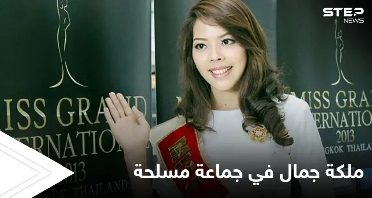 شاهد بالصور|| ملكة جمال تحمل السلاح وتنضم لجماعة مسلحة ضد جيش بلادها: أخبار