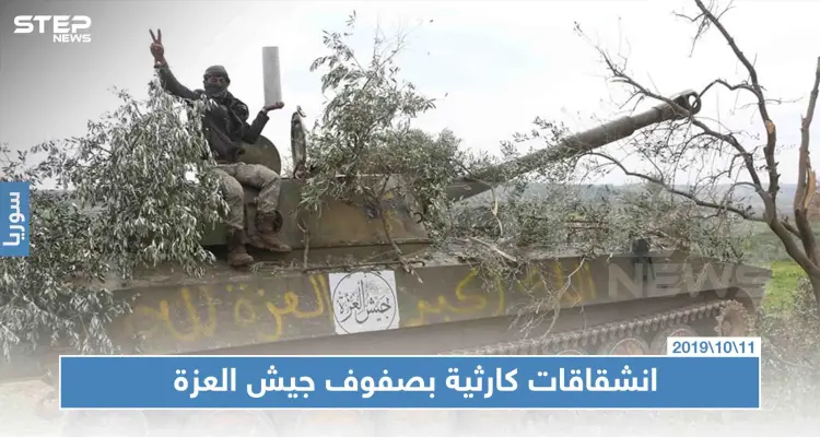 خاص لستيب|| انشقاق قياديان من الصف الأول بـ"جيش العزة" مع مئات العناصر، فما علاقة الأتراك!!: أخبار