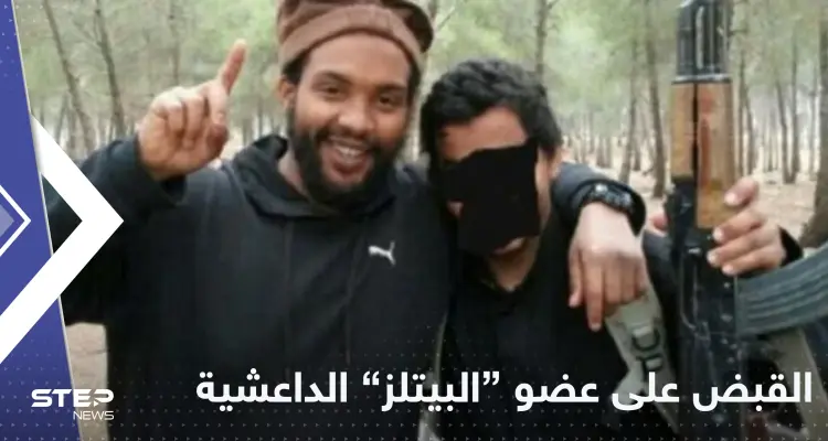 حلق جواً من تركيا إلى بريطانيا.. الكشف عن تفاصيل اعتقال "أخطر " عضو بخلية البيتلز: أخبار