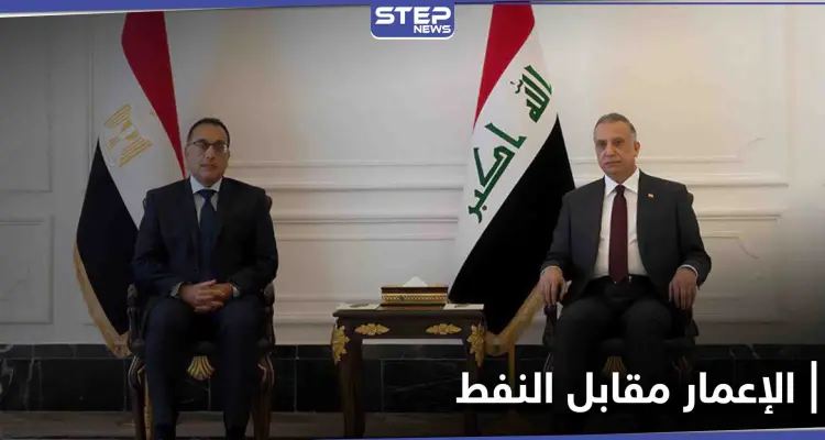 اتفاقية استراتيجية بين مصر والعراق حول النفط والإعمار تدخل حيز التنفيذ: أخبار