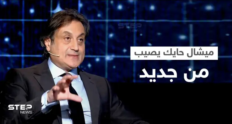 بالفيديو|| ميشال حايك يصيب من جديد ويكشف تفاصيل تعرض مصطفى الكاظمي لأزمة... هذا ما قاله: أخبار