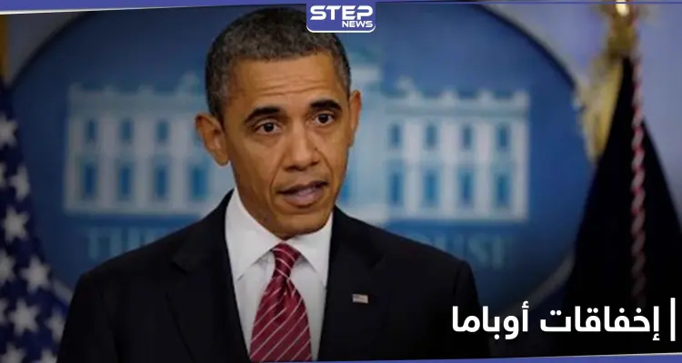 باراك أوباما يكشف عن أكبر إخفاقاته في سوريا خلال توليه رئاسة أمريكا: أخبار