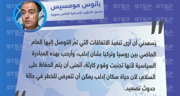منسق الأمم المتحدة من مؤتمر بروكسل يثني جهود الاتفاق الثنائي بشأن إدلب ويعتبرها أنها تجنبت كارثة إنسانية: أخبار