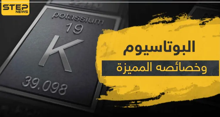 هذا ما يحصل عند تفاعل البوتاسيوم مع الماء.. وخصائص عدة لهذا العنصر: أخبار