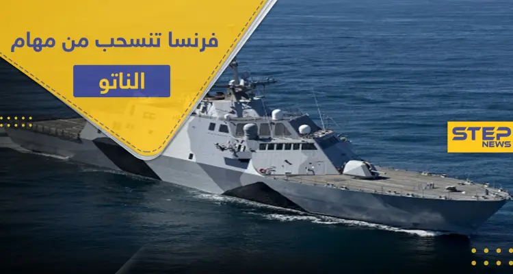 بعد خلاف السفن.. فرنسا تنسحب من مهام الناتو في المتوسط والسفير التركي يعلّق: أخبار