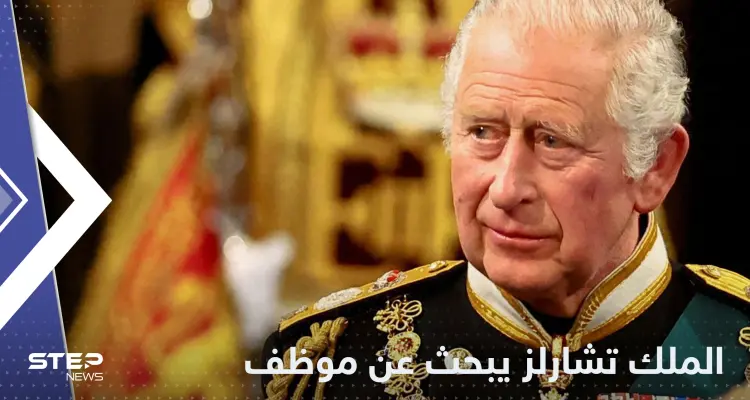 الملك تشارلز يبحث عن موظف خاص ومصدر يكشف طبيعة عمله: أخبار