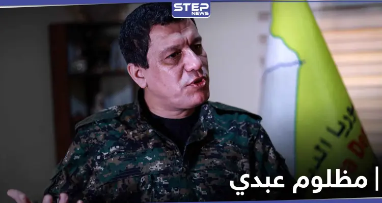 مظلوم عبدي في دير الزور لطرح حلول.. والعشائر العربية تصعد تحركاتها ضد قسد: أخبار