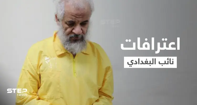 القضاء العراقي يكشف اعترافات نائب البغدادي.. "حصّلنا الأموال تحت طائلة القتل": أخبار
