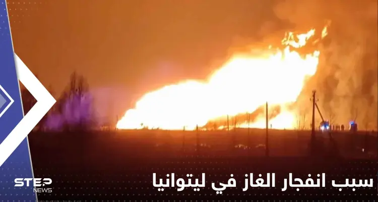 كشف سبب انفجار الغاز في ليتوانيا الذي كاد يسبب كارثة.. ولقطات توثق الحدث: أخبار