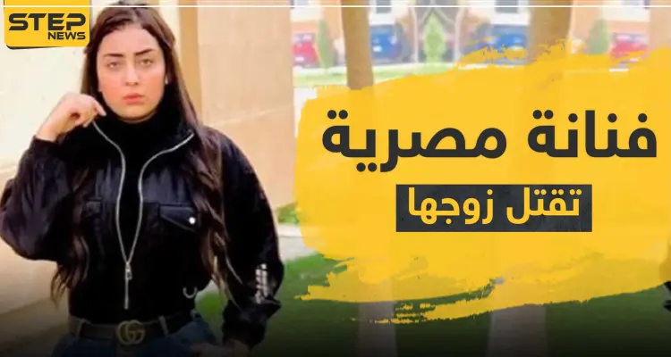 صدمة في الوسط الفني.. الفنانة المصرية "بيبرس" تقتل زوجها بعد خلاف بينهما: أخبار