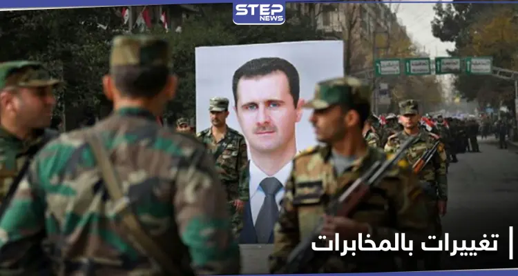 بالأسماء.. سلسلة تغييرات كبيرة بقيادة شعبة المخابرات التابعة للنظام السوري: أخبار