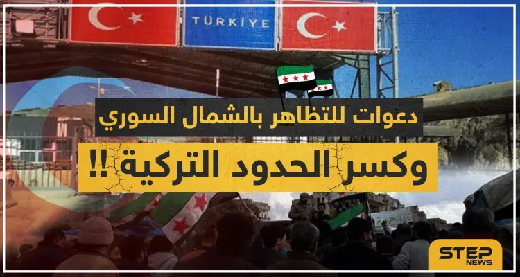دعوات للتظاهر بالشمال السوري وعبور الحدود التركية احتجاجًا على الوضع الحالي لإدلب..والتفاصيل!!: أخبار