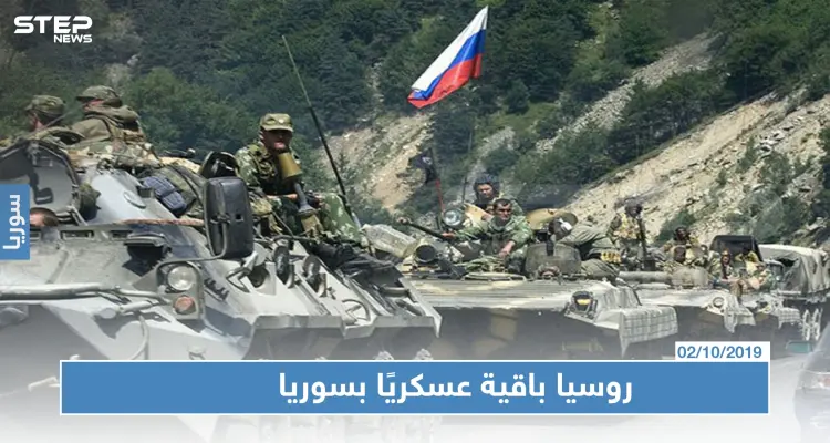 روسيا ستبقي على وجودها العسكري في سوريا وثلاثي أستانا يدعم اللجنة الدستورية: أخبار