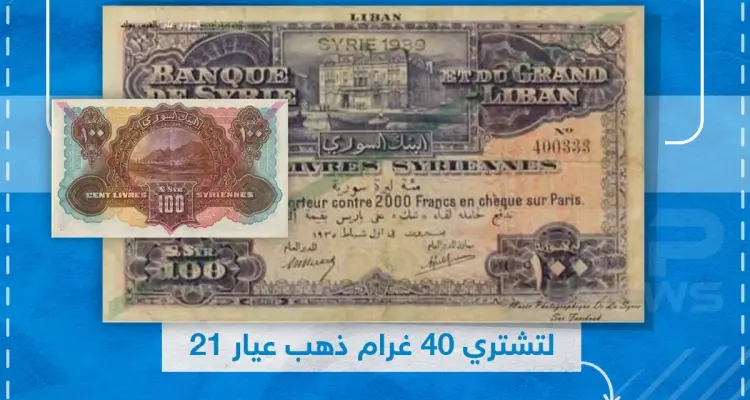 الليرة السورية بين الماضي والحاضر: أخبار