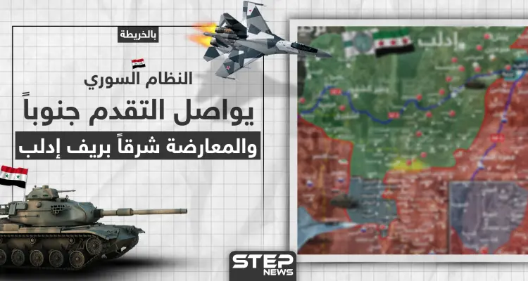 خريطة || قوات النظام السوري تُحكم السيطرة على منطقة هامة جنوب إدلب والمعارضة تستعيد بلدات شرقها: أخبار