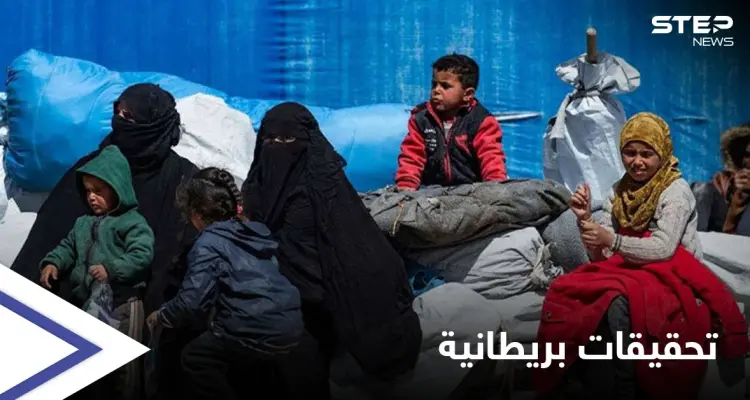 بريطانيا تفتح تحقيقاً حول شبكات الاتجار بالبشر أثناء "حقبة داعش" من المملكة إلى سوريا: أخبار