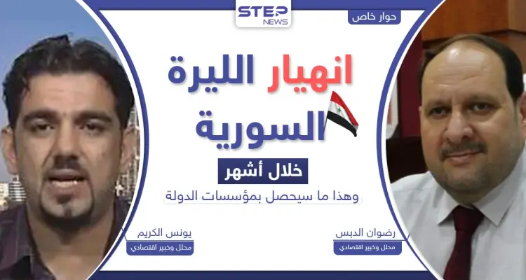 انهيار سعر صرف الليرة السورية.. خبراء يكشفون موعداً ونقطة تحوّل "تاريخية" بالبلاد: أخبار