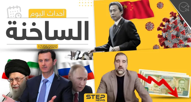 أهم أحداث سوريا والعالم- الأحد 17/05/2020: أخبار